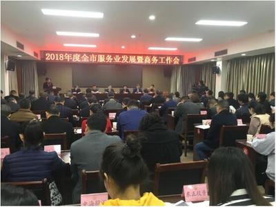 2018年度遂宁服务业发展暨商务工作会议召开