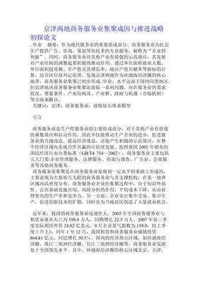 京津两地商务服务业集聚成因与推进战略初探论文免费阅读可下载_天天文库