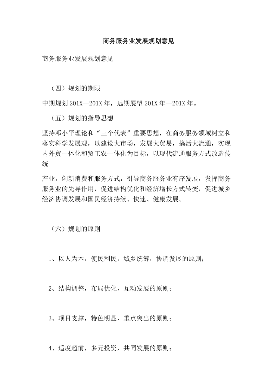 商务服务业发展规划意见(完整版)